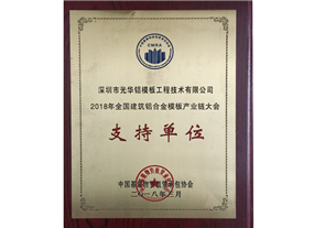 2018年全國建筑鋁合金模板產(chǎn)業(yè)鏈大會支持單位